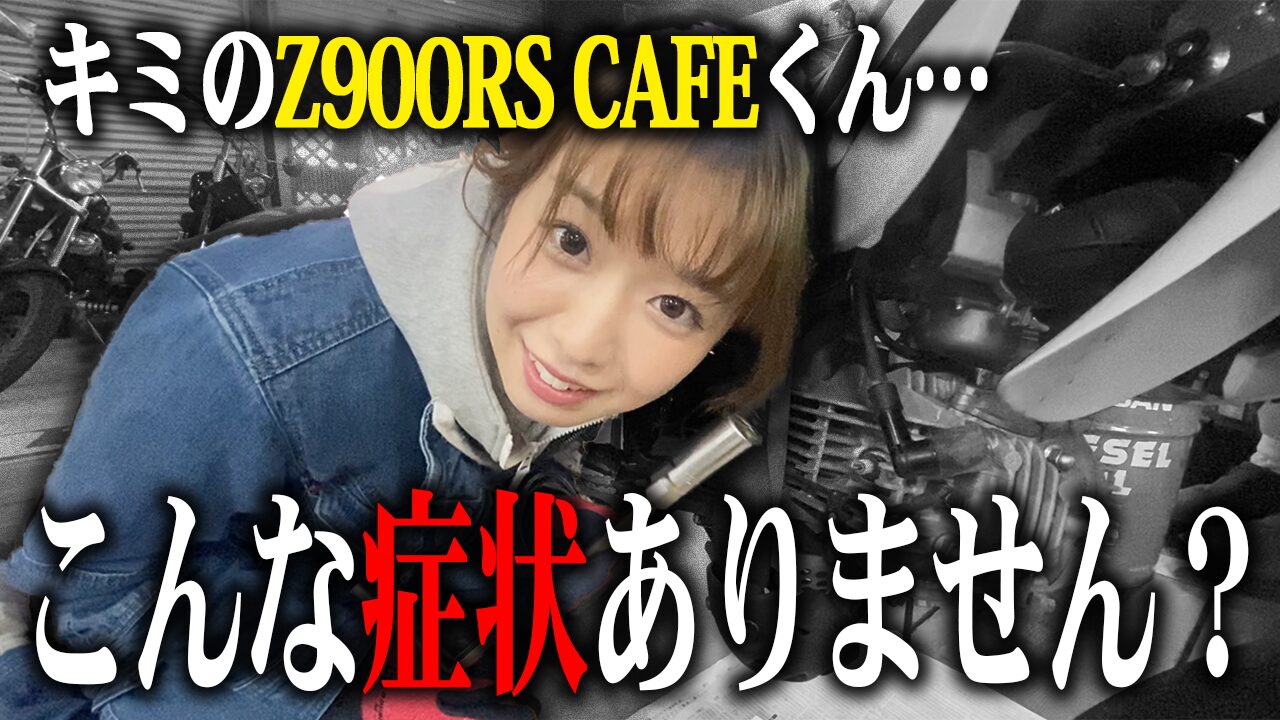 Z900RS CAFEの査定で特に見られる3つのポイント