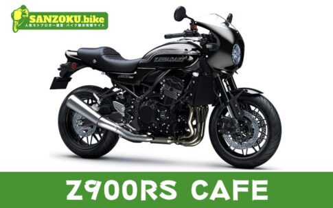 【2026年最新】Z900RS CAFEの買取相場（年式・走行距離別）｜査定ポイントと高く売るコツ