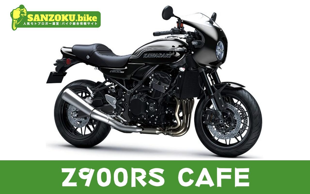 【2026年最新】Z900RS CAFEの買取相場(年式・走行距離別)|査定ポイントと高く売るコツ