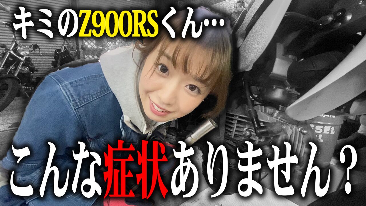 Z900RSの査定で特に見られる3つのポイント