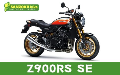 【2026年最新】Z900RS SEの買取相場（年式・走行距離別）｜査定ポイントと高く売るコツ