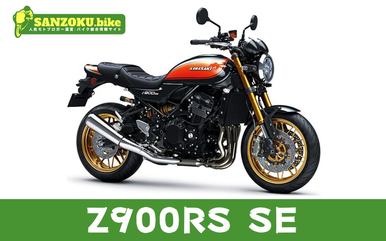 【2026年最新】Z900RS SEの買取相場（年式・走行距離別）｜査定ポイントと高く売るコツ