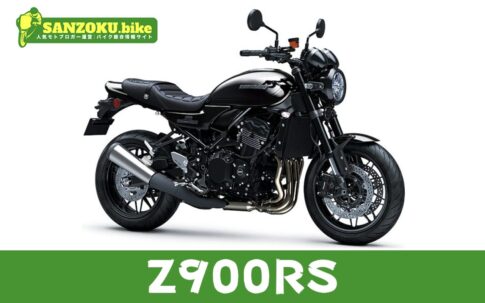 【2026年最新】Z900RSの買取相場（年式・走行距離別）｜査定ポイントと高く売るコツ