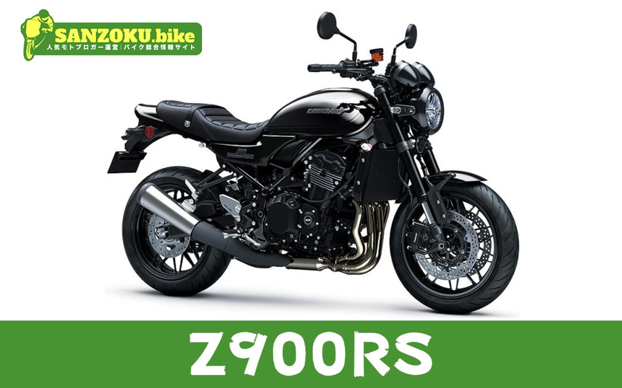 【2026年最新】Z900RSの買取相場（年式・走行距離別）｜査定ポイントと高く売るコツ