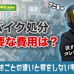 バイク処分にかかる費用はいくら?処分方法ごとの違いと損をしない手放し方