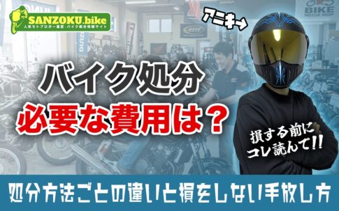 バイク処分にかかる費用はいくら？処分方法ごとの違いと損をしない手放し方