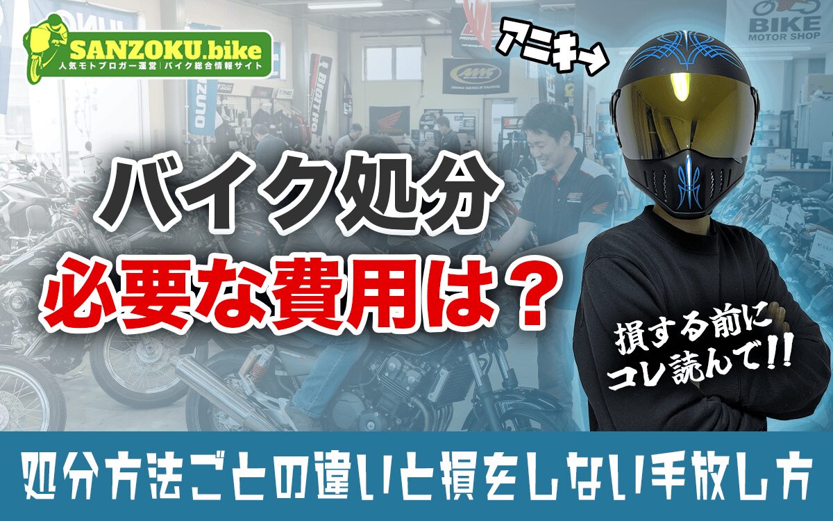 バイク処分にかかる費用はいくら?処分方法ごとの違いと損をしない手放し方