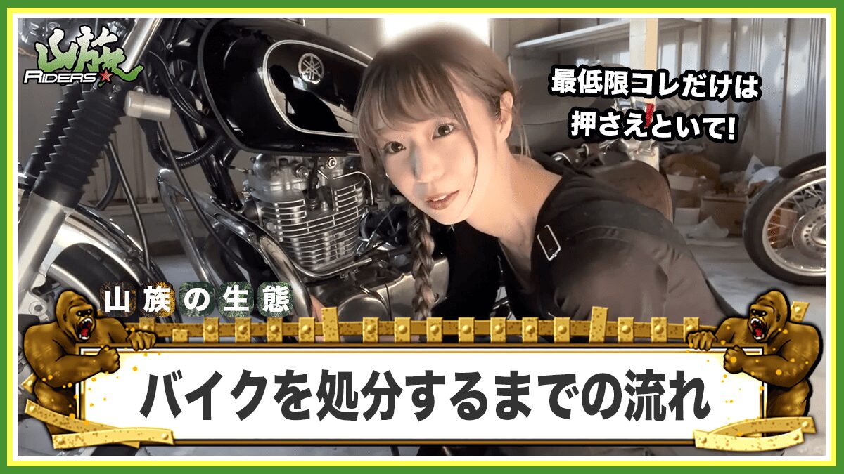 バイクの処分前に知っておきたい最低限の流れ