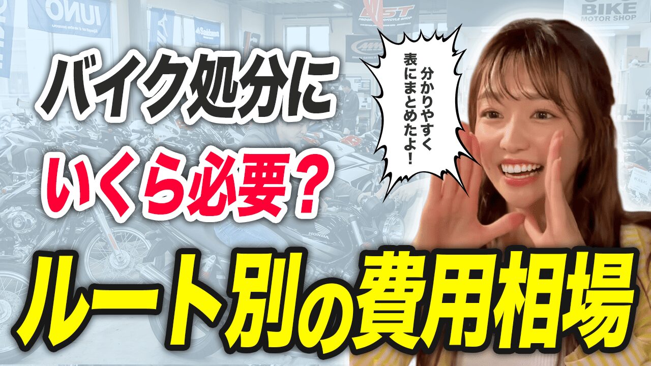 【ルート別】バイク処分に必要な費用のリアルな相場一覧
