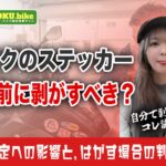 バイク買取でステッカー付きは減額される?査定額への影響と剥がすべき判断基準とは