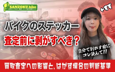 バイク買取でステッカー付きは減額される？査定額への影響と剥がすべき判断基準とは