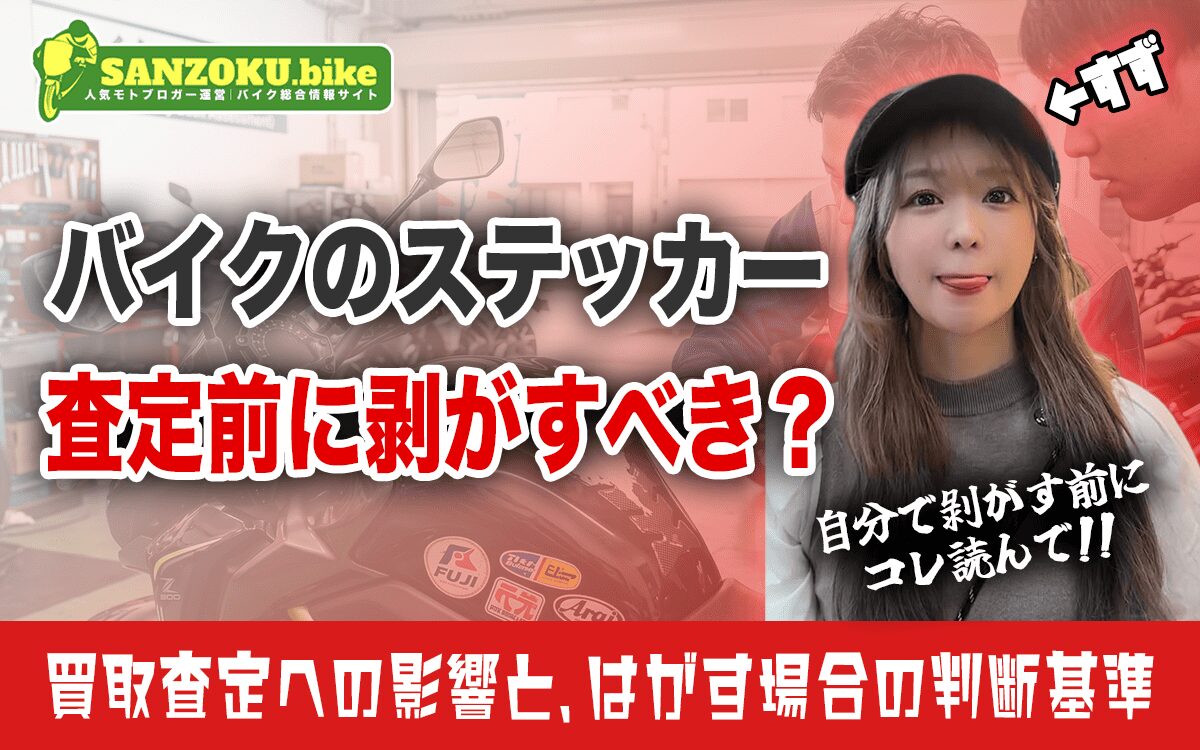 バイク買取でステッカー付きは減額される?査定額への影響と剥がすべき判断基準とは