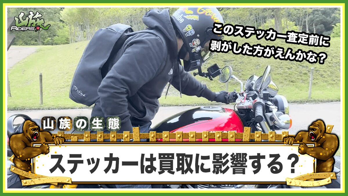 バイクに貼ってあるステッカーの買取額への影響