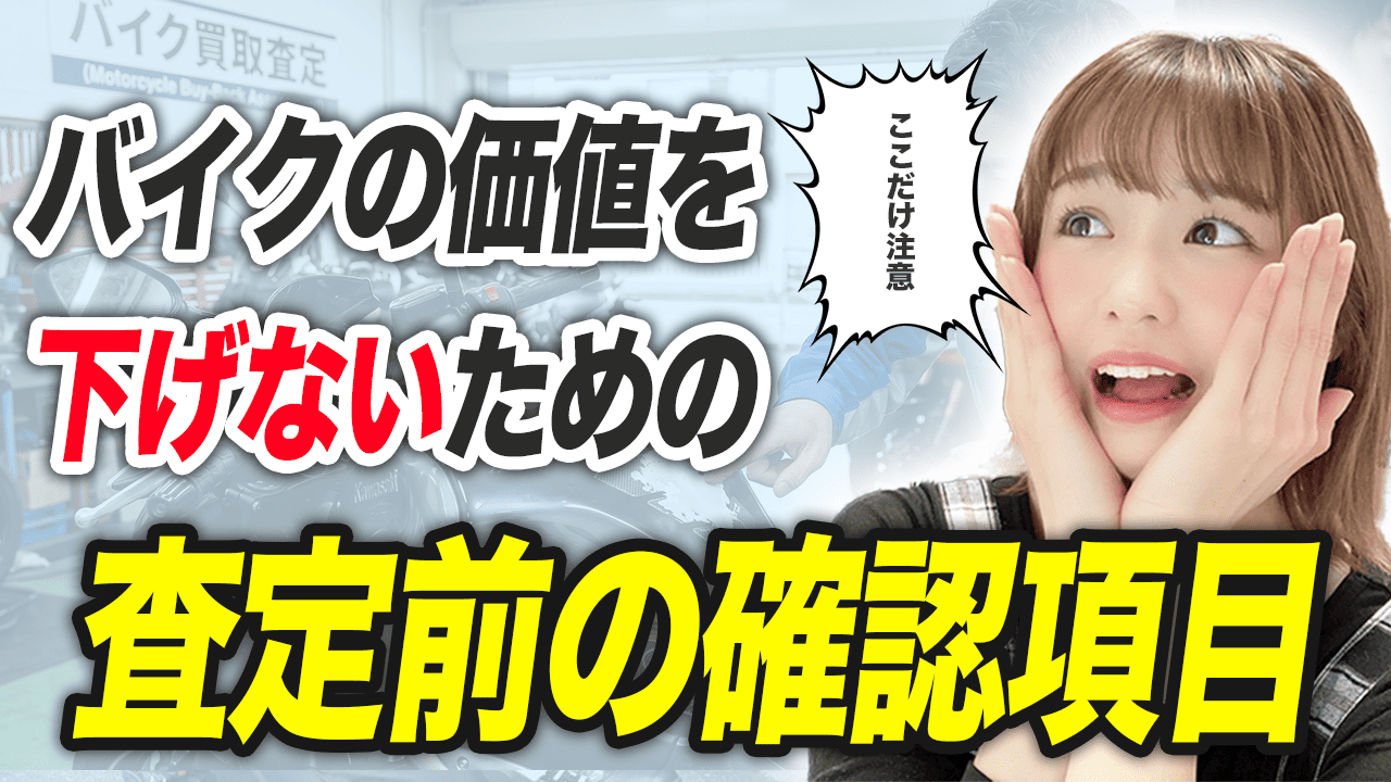 ステッカー付きバイクの価値を下げないために確認したいこと
