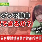 エンジンがかからない不動バイクでも買取可能?修理や処分を検討する前に取るべき行動