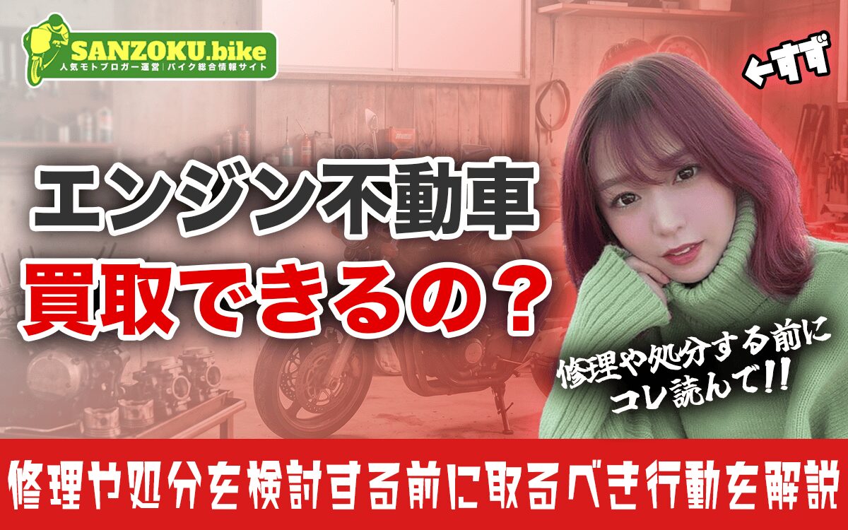 エンジンがかからない不動バイクでも買取可能?修理や処分を検討する前に取るべき行動