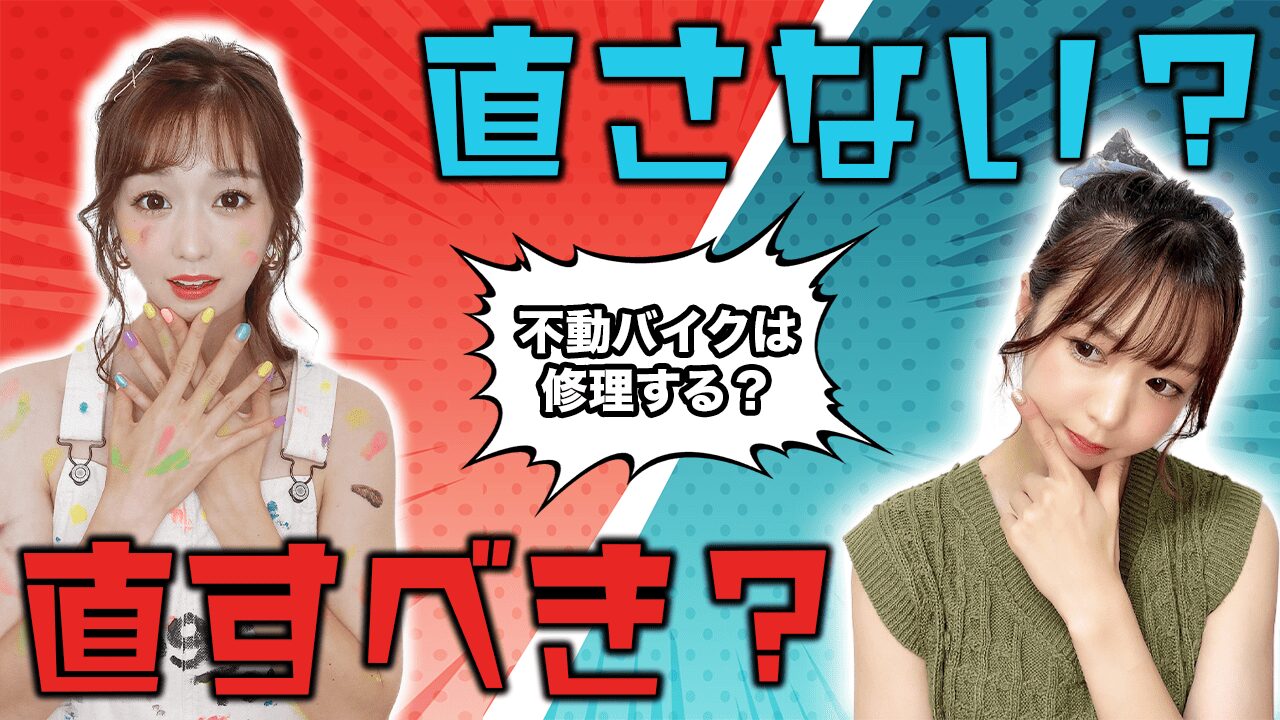 バイクを修理してから売るべき?そのまま査定に出すべき?