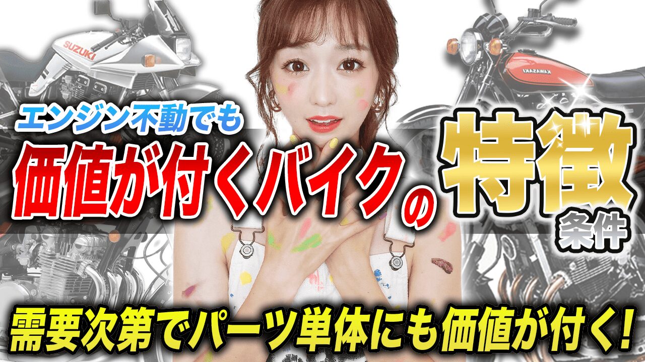 エンジン不動でも値段がつきやすいバイクの条件