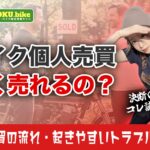 バイクの個人売買は高く売れる?手続き・必要書類・トラブル対策まで解説
