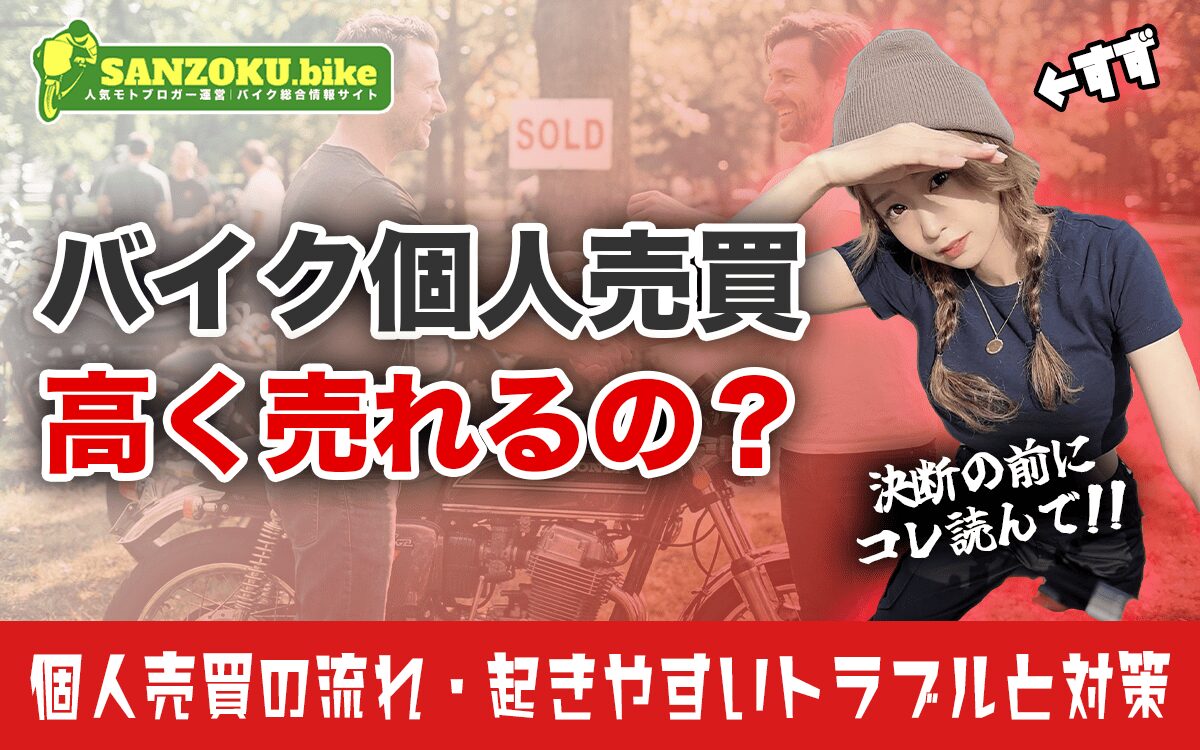 バイクの個人売買は高く売れる?手続き・必要書類・トラブル対策まで解説