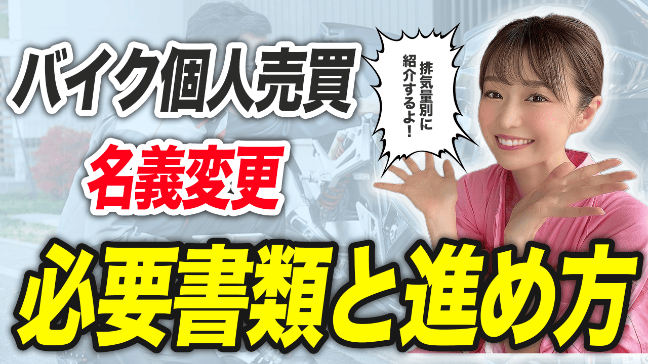 バイクの個人売買に必要な書類と名義変更の進め方
