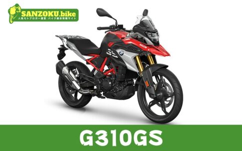 【2026年最新】G310GSの買取相場（年式・走行距離別）｜査定ポイントと高く売るコツ