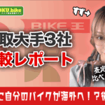 バイク買取大手3社で実際に査定を受けて比較してみた結果【レッドバロン・カチエックス・バイク王】