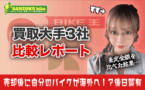 バイク買取大手3社で実際に査定を受けて比較してみた結果【レッドバロン・カチエックス・バイク王】
