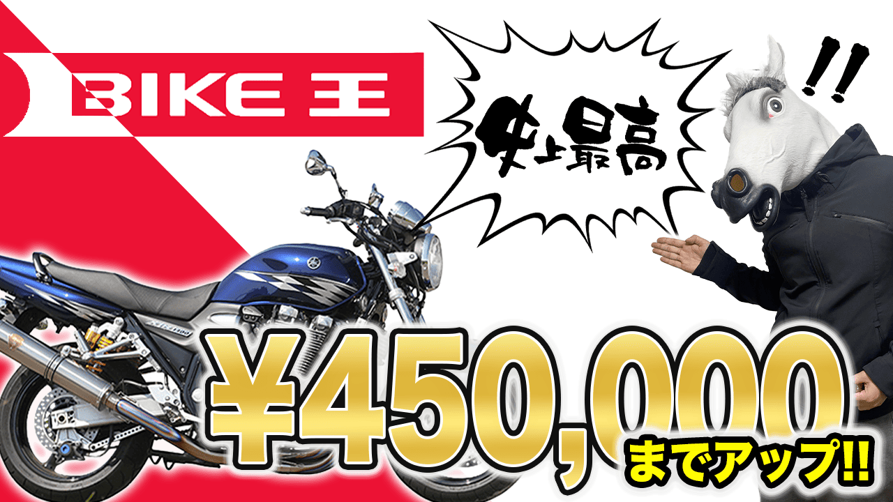 【3社目】バイク王で査定を受けた結果