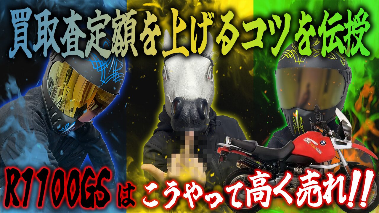 R1100GSの査定額を上げる3つのコツ
