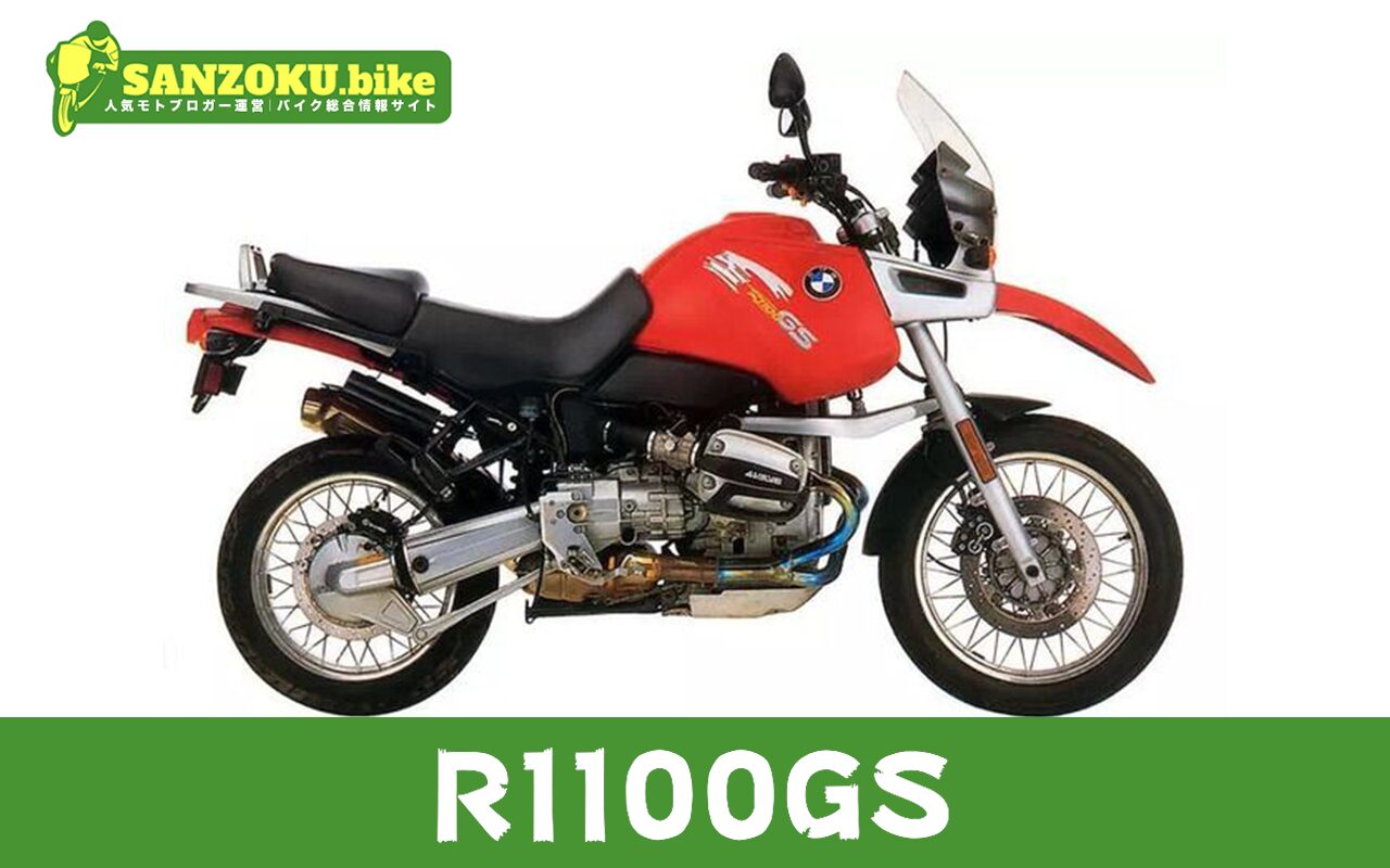 【2026年最新】R1100GSの買取相場(年式・走行距離別)|査定ポイントと高く売るコツ