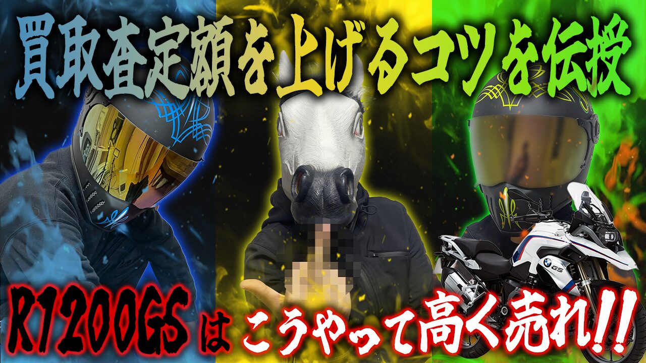 R1200GSの査定額を上げる3つのコツ