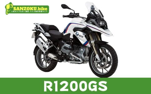 【2026年最新】R1200GSの買取相場（年式・走行距離別）｜査定ポイントと高く売るコツ