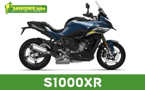 【2026年最新】S1000XRの買取相場(年式・走行距離別)|査定ポイントと高く売るコツ