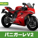 【2026年最新】パニガーレV2の買取相場(年式・走行距離別)|査定ポイントと高く売るコツ