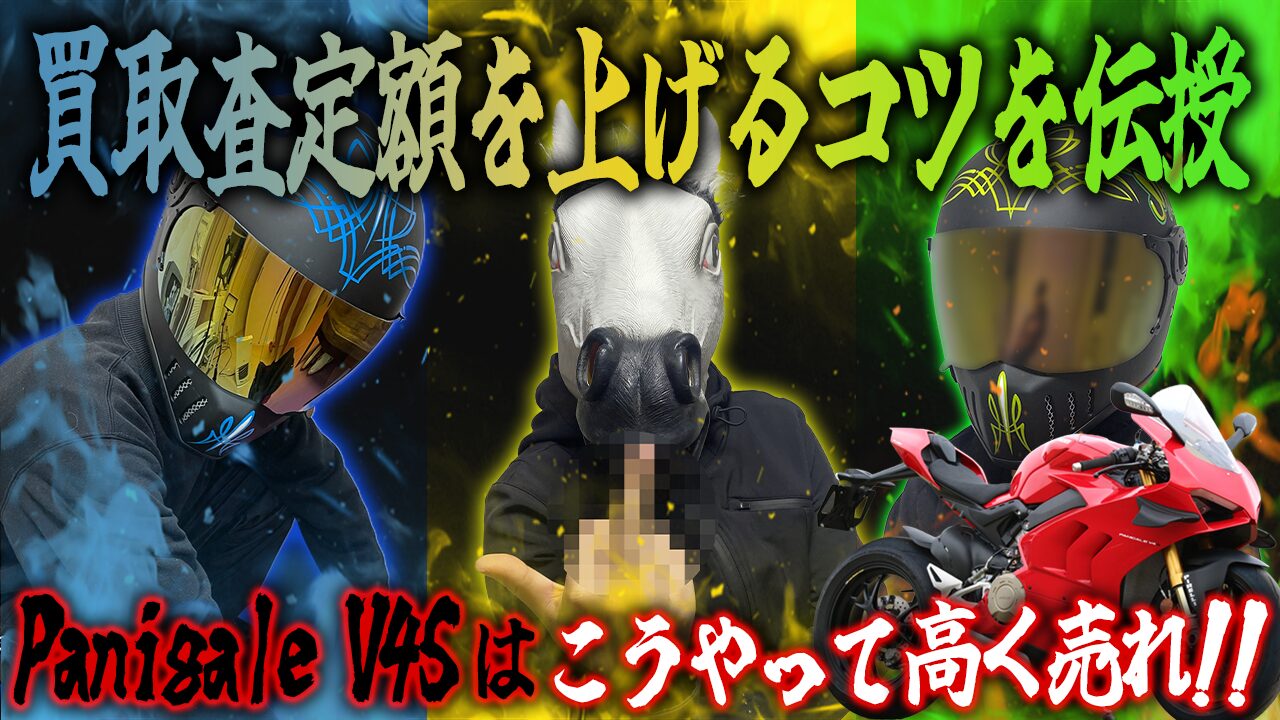 パニガーレV4Sの査定額を上げる3つのコツ