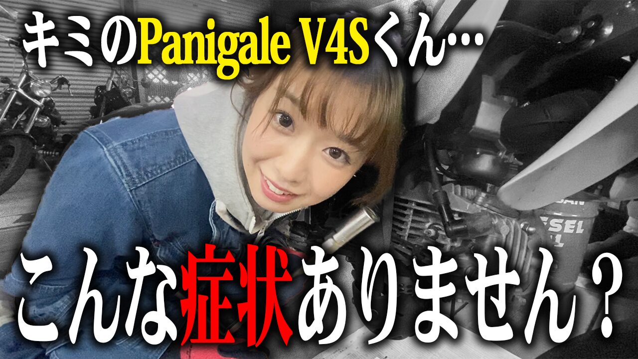 パニガーレV4Sの査定で特に見られる3つのポイント