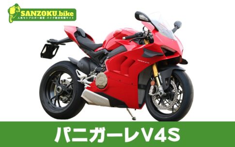 【2026年最新】パニガーレV4Sの買取相場(年式・走行距離別)|査定ポイントと高く売るコツ